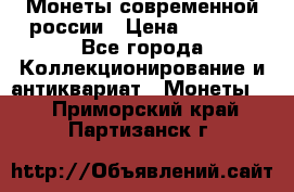 Монеты современной россии › Цена ­ 1 000 - Все города Коллекционирование и антиквариат » Монеты   . Приморский край,Партизанск г.